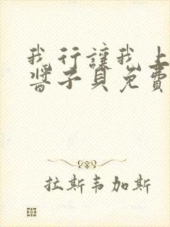 我行让我上by酱子贝免费阅读