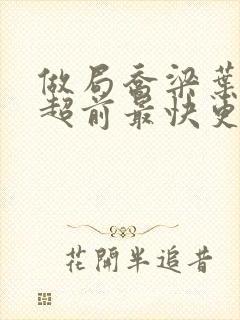 做局乔梁叶心仪超前最快更新