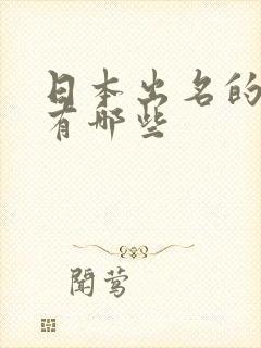 日本出名的女优有哪些