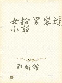 女扮男装进校园小说