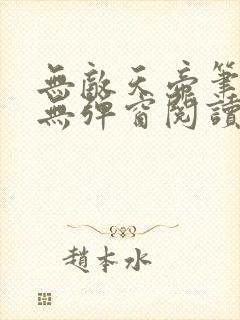 无敌天帝笔趣阁无弹窗阅读