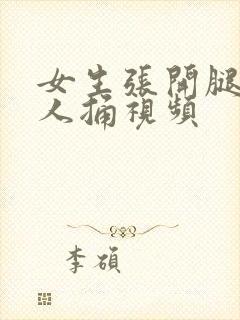 女生张开腿让男人捅视频