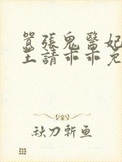 嚣张鬼医妃,邪王请乖乖免费