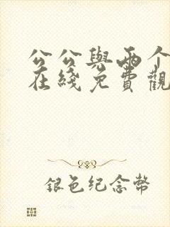 公公与两个儿媳在线免费观看