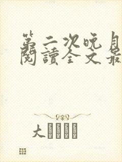 第二次晚月免费阅读全文最新章节