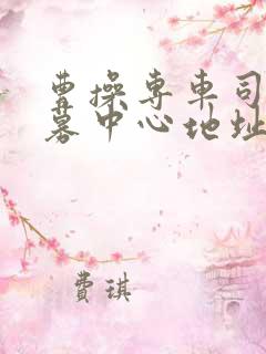 曹操专车司机招募中心地址