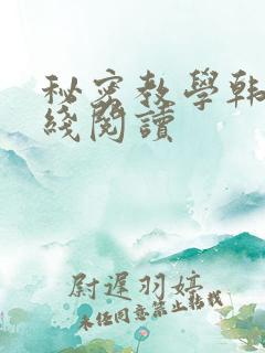 秘密教学韩漫在线阅读