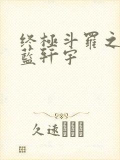 终极斗罗之逆天蓝轩宇