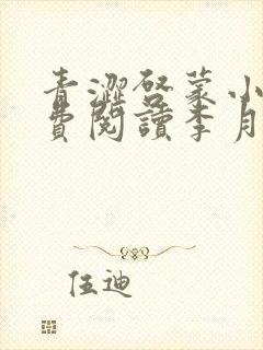 青涩启蒙小说免费阅读李月苏勇