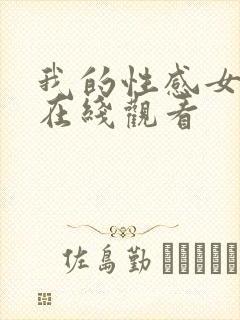 我的性感女秘书在线观看