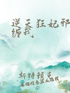 逆天狂妃邪王别缠我