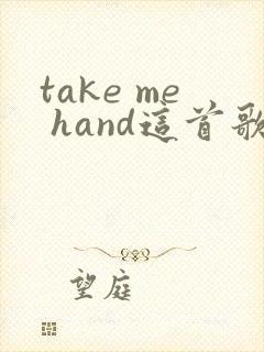 take me hand这首歌翻译中文