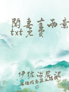 闻妻有两意番外txt免费