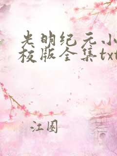 光明纪元小说精校版全集txt