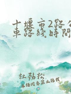 十堰市2路公交车路线时间表