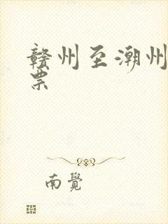 赣州至潮州火车票