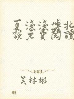 夏浅浅傅北宸小说免费阅读最新章节