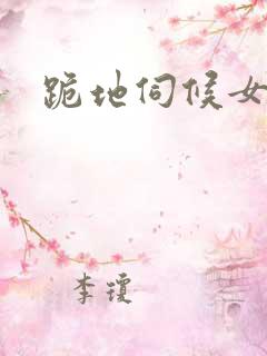 跪地伺候女主人