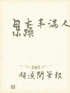 日本丰满人妻任你躁