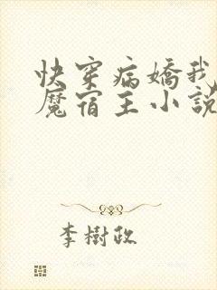 快穿病娇我的恶魔宿主小说