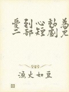 爱到心动为止第二部短剧免费观看