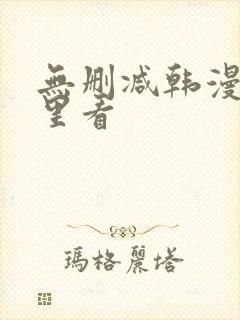 无删减韩漫在哪里看