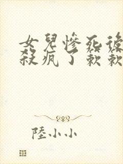 女儿惨死后,我杀疯了簌簌小说