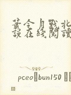 萧令月战北寒小说在线阅读