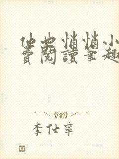 他也悄悄小说免费阅读笔趣阁