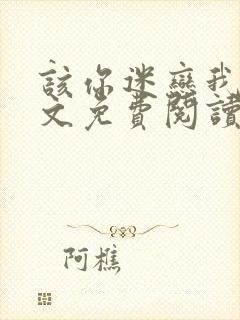 该你迷恋我了全文免费阅读