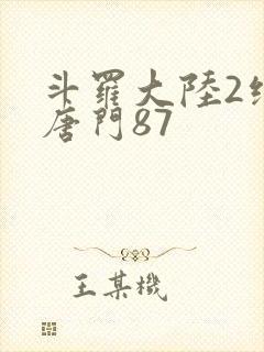 斗罗大陆2绝世唐门87