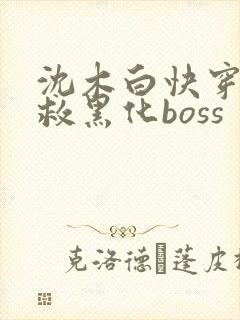 沈木白快穿之拯救黑化boss