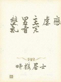 双男主虐恋一口气看完