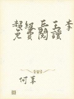 超级兵王李一飞免费阅读