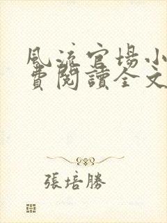 风流官场小说免费阅读全文无弹窗