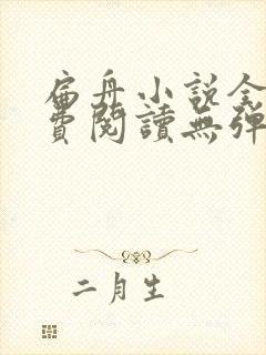 扁舟小说全文免费阅读无弹窗