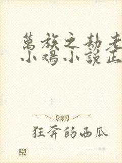 万族之劫老鹰吃小鸡小说正版