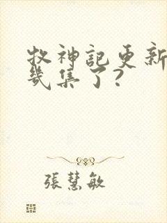 牧神记更新到第几集了?