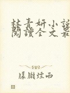 林青妍小说免费阅读全文最新章节