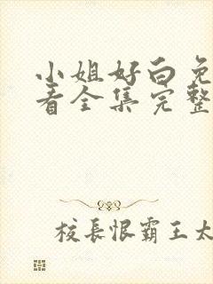 小姐好白免费观看全集完整版高清