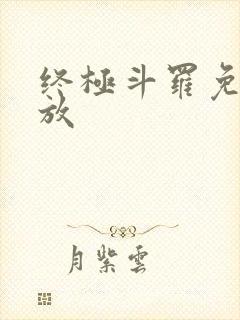 终极斗罗免费播放