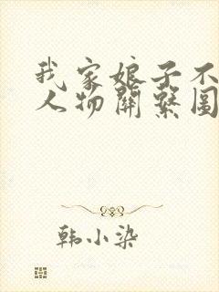 我家娘子不对劲人物关系图