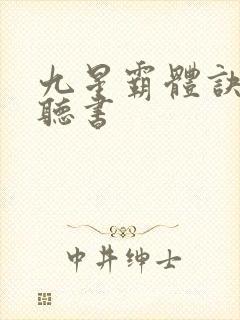 九星霸体诀有声听书
