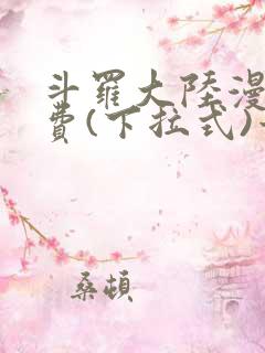 斗罗大陆漫画免费(下拉式)六漫画