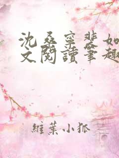 沈桑宁裴如衍全文阅读笔趣阁