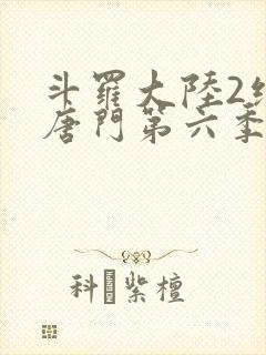 斗罗大陆2绝世唐门第六季