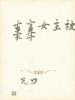 古言女主被强取豪夺