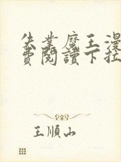 失业魔王漫画免费阅读下拉式六漫画