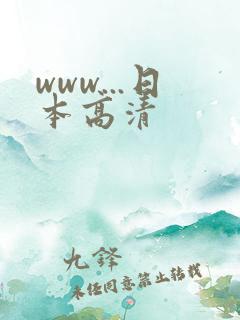 www...日本高清