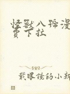 怪兽八号漫画免费下拉